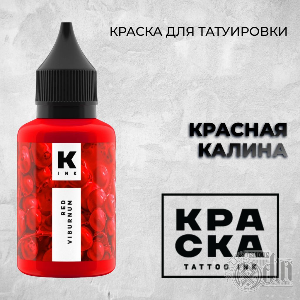 КРАСНАЯ КАЛИНА | КРАСКА Tattoo Ink | ODIN Tattoo Shop