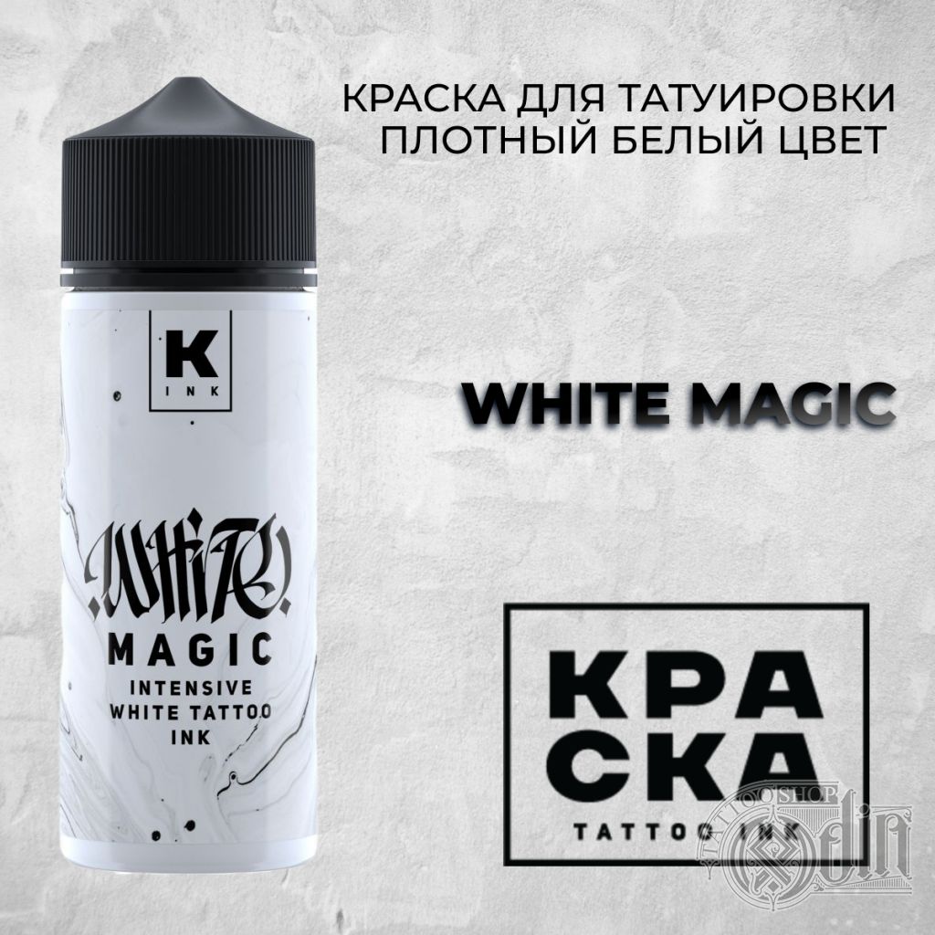 WHITE MAGIC 120 мл | КРАСКА Tattoo Ink | ODIN Tattoo Shop