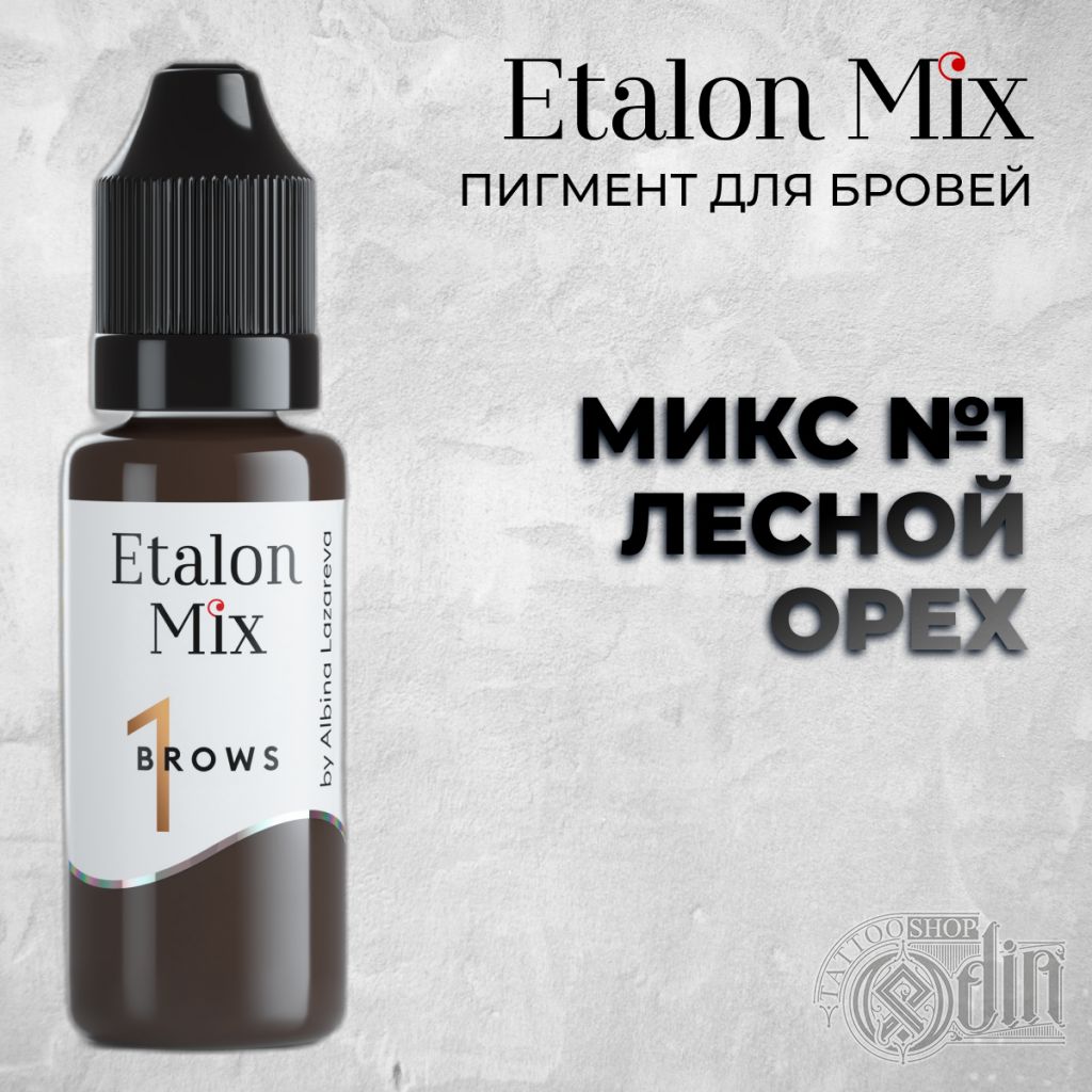 Микс № 1 Лесной орех Etalon Mix | Пигменты | ODIN Tattoo Shop