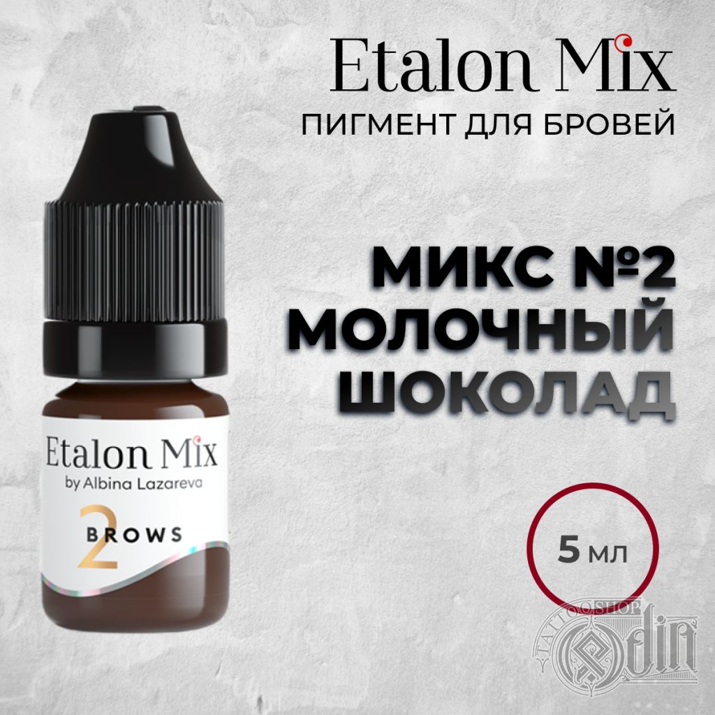 Микс № 2 Молочный шоколад Etalon Mix | Пигменты | ODIN Tattoo Shop