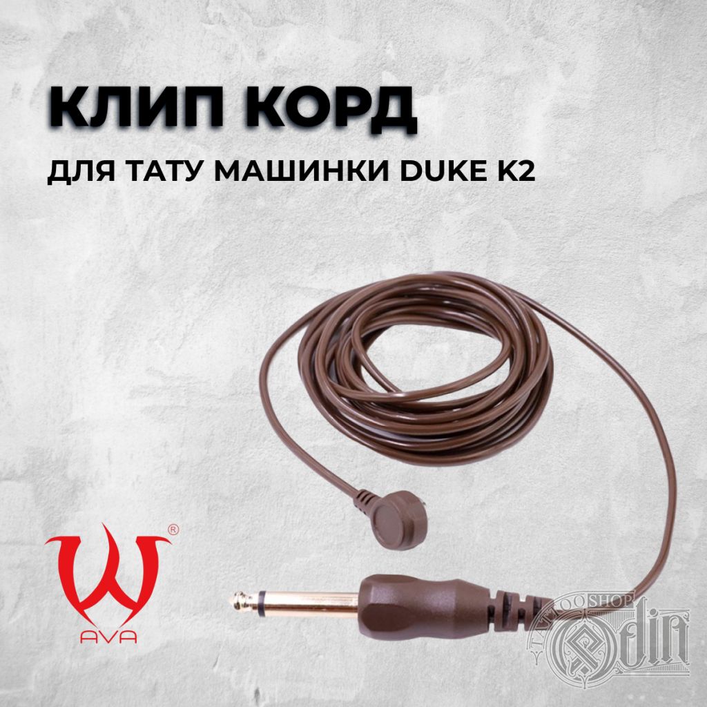 Клип корд для тату машинки Duke K2