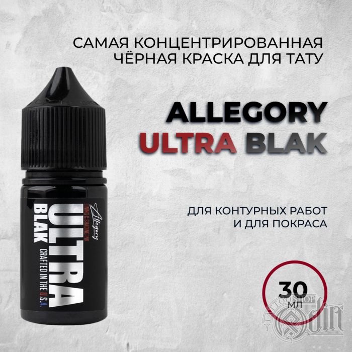 Краска для тату Черные и белые Allegory  ULTRA BLAK 30 мл
