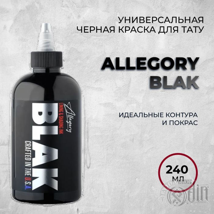 Краска для тату Черные и белые Allegory BLAK 240 мл