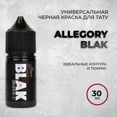 Allegory BLAK 30 мл -Классическая черная краска для контура и покраса