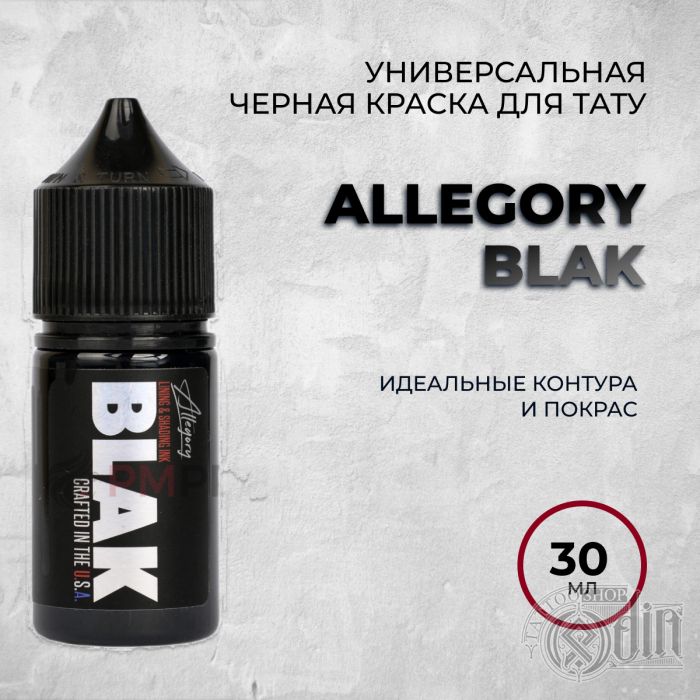 Краска для тату Черные и белые Allegory BLAK 30 мл