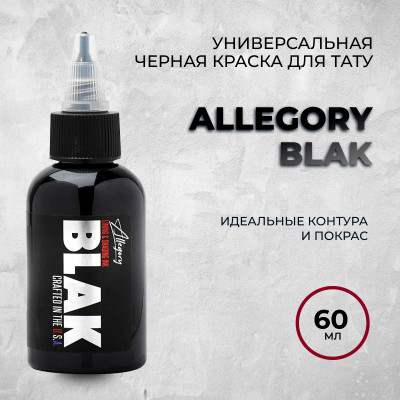 Allegory BLAK 60 мл -Классическая черная краска для контура и покраса