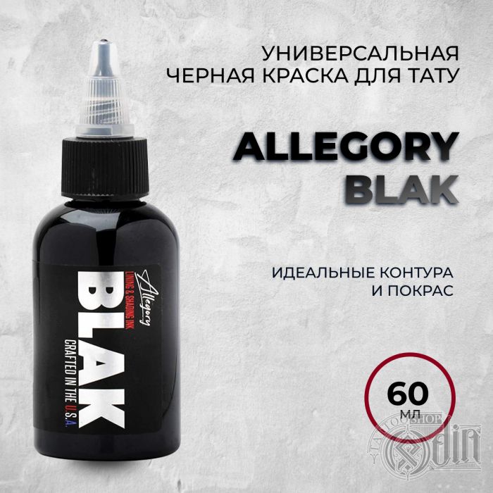 Краска для тату Черные и белые Allegory BLAK 60 мл