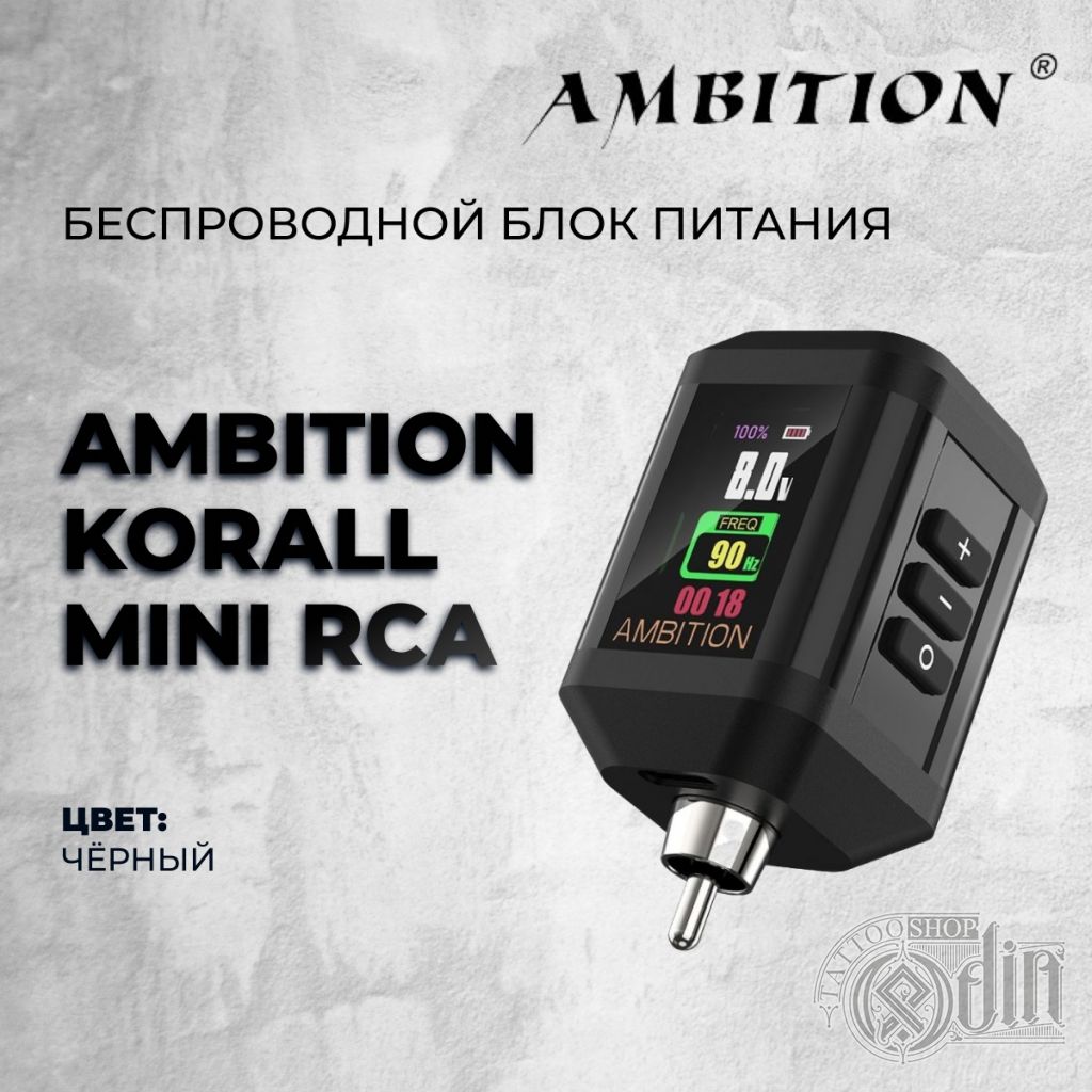 Ambition Korall Mini RCA беспроводной блок питания - купить в ODIN Tattoo  Shop