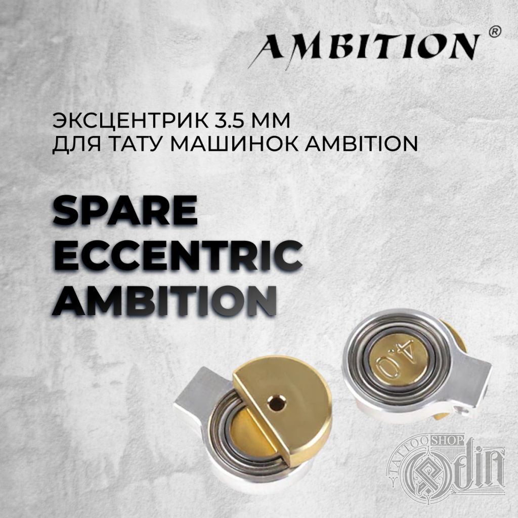 Эксцентрик 3.5 mm для тату машинок AMBITION - купить в ODIN Tattoo Shop