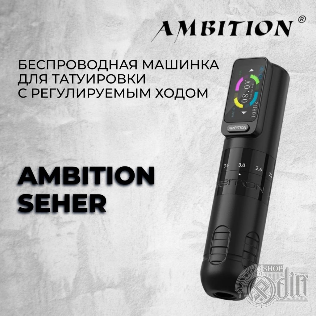 Ambition Seher тату машина - купить в ODIN Tattoo Shop