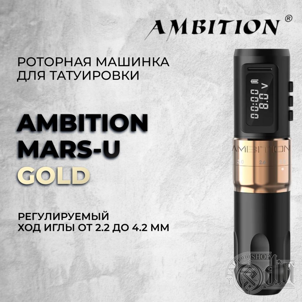 Ambition Mars-U Gold тату машинка - купить в ODIN Tattoo Shop