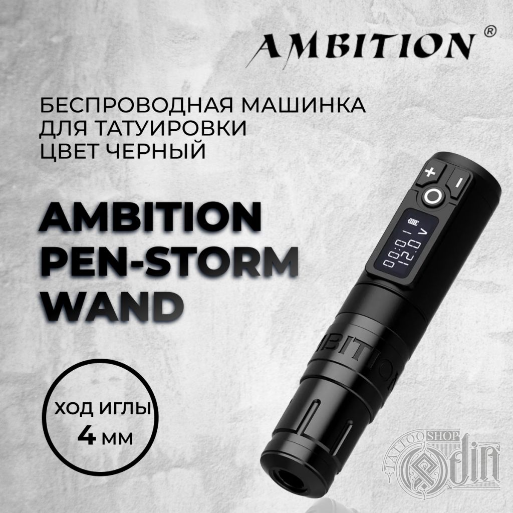 Ambition Pen-Storm Wand тату машинка - купить в ODIN Tattoo Shop