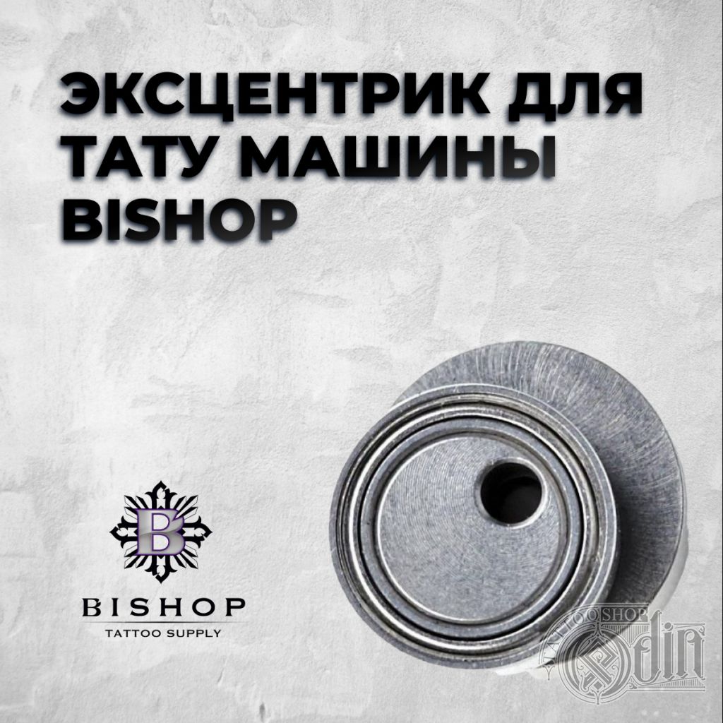 Эксцентрик для тату машины Bishop