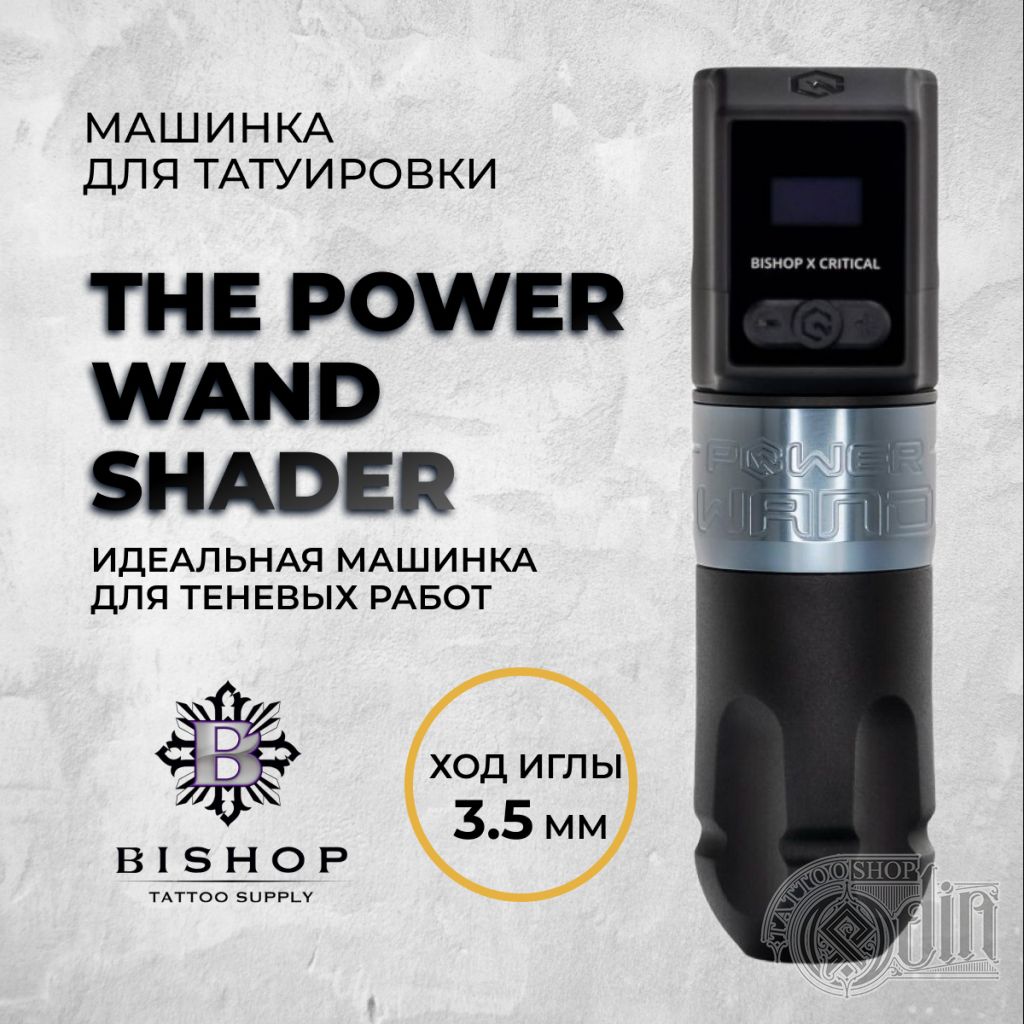 Bishop Wand Shader | Тату машина | ODIN Tattoo Shop