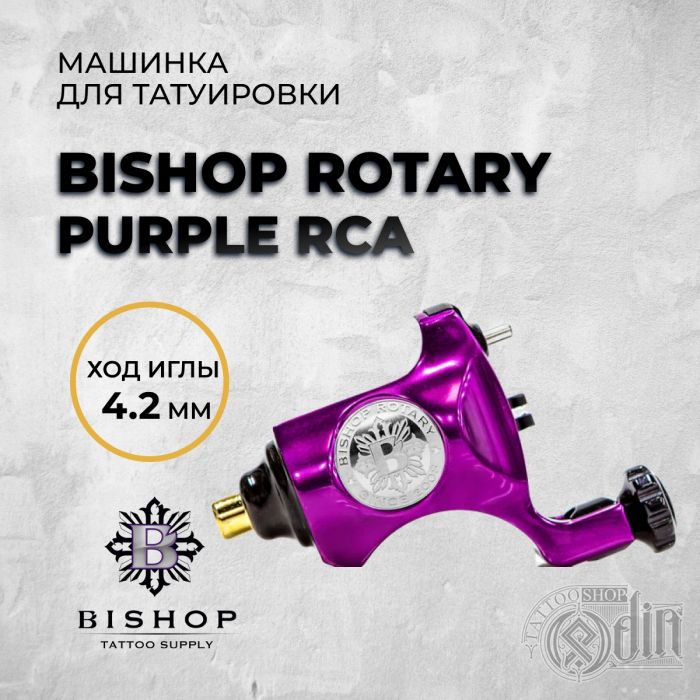 Распродажа Машинки  для Тату и ПМ Bishop Rotary Purple RCA 4.2mm