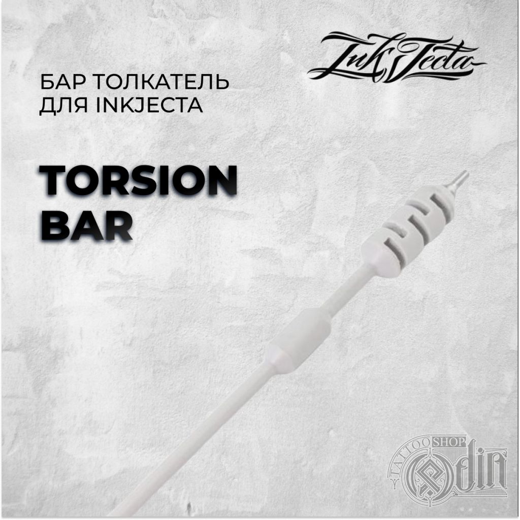 InkJecta Torsion Bar - Бар толкатель для InkJecta