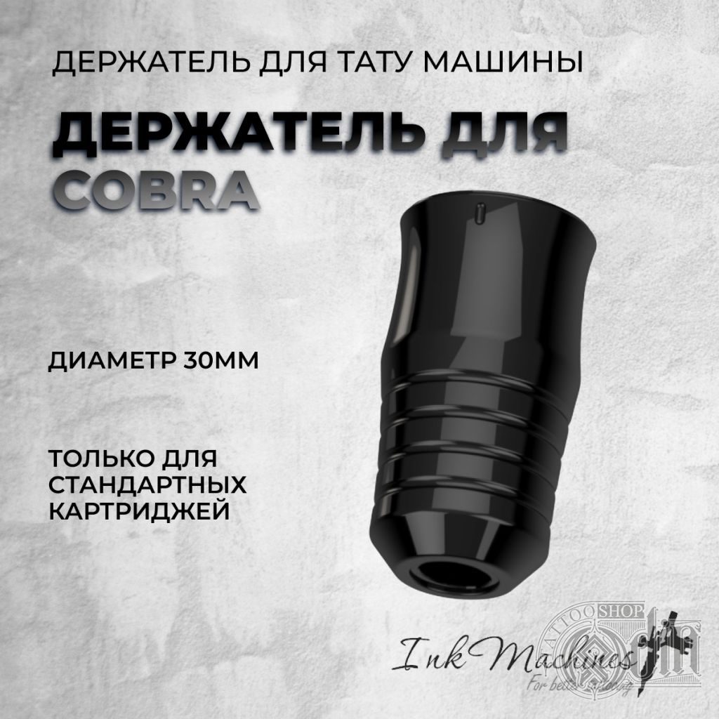 Держатель для тату машины Cobra, 30 мм | Ink Machines | ODIN Tattoo Shop