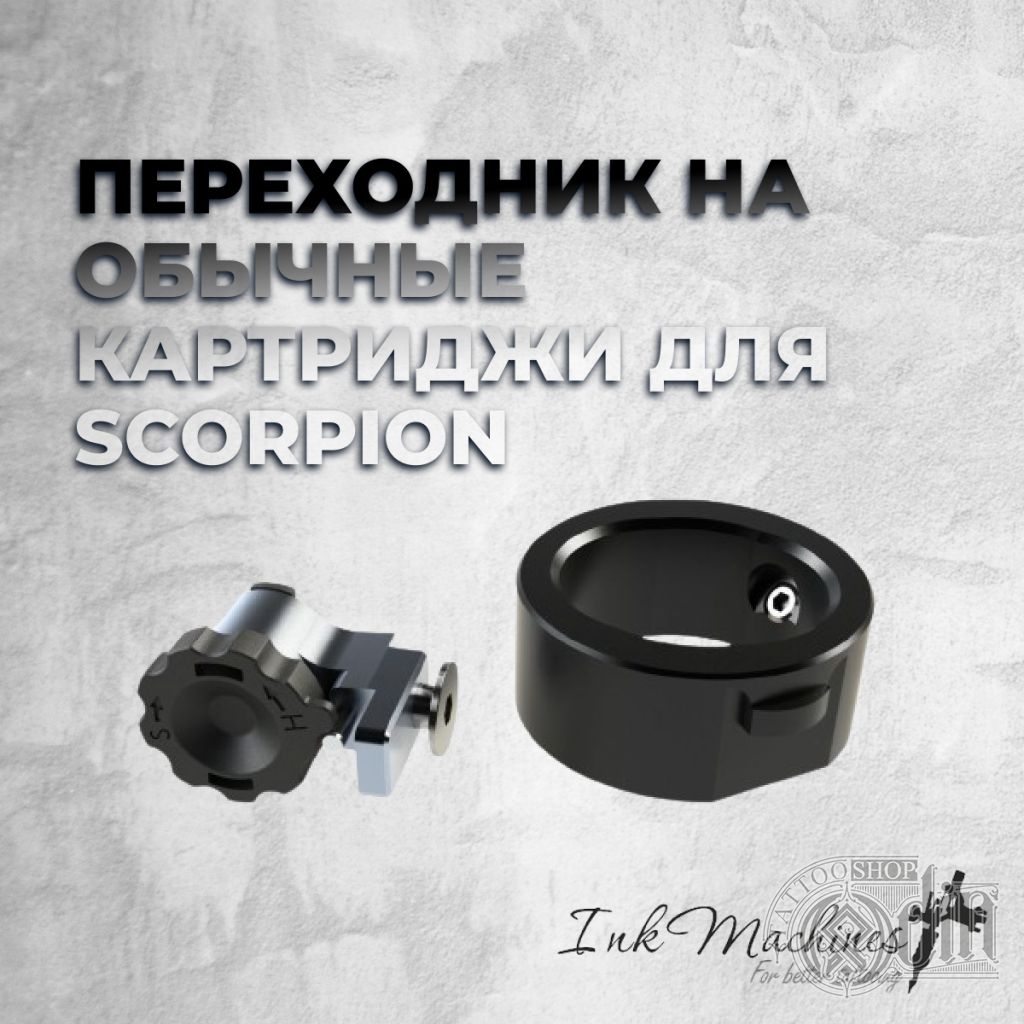 Переходник на обычные картриджи для Scorpion