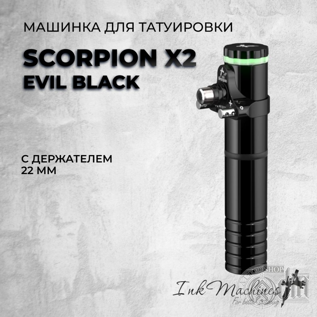 Scorpion X2 - EVIL BLACK, держатель 22мм | ODIN Tattoo Shop