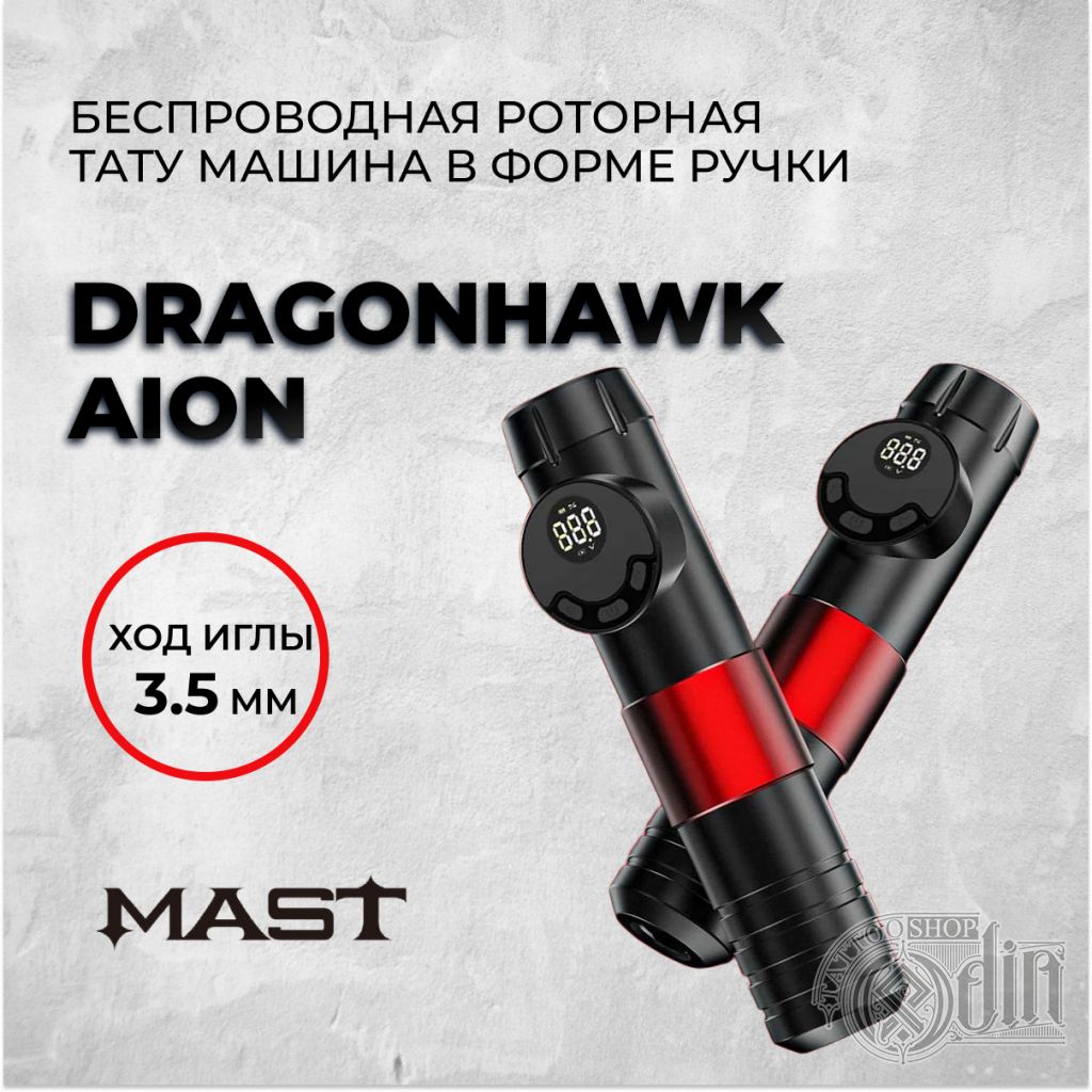 Dragonhawk Aion — Беспроводная тату машинка. Ход 3.5мм