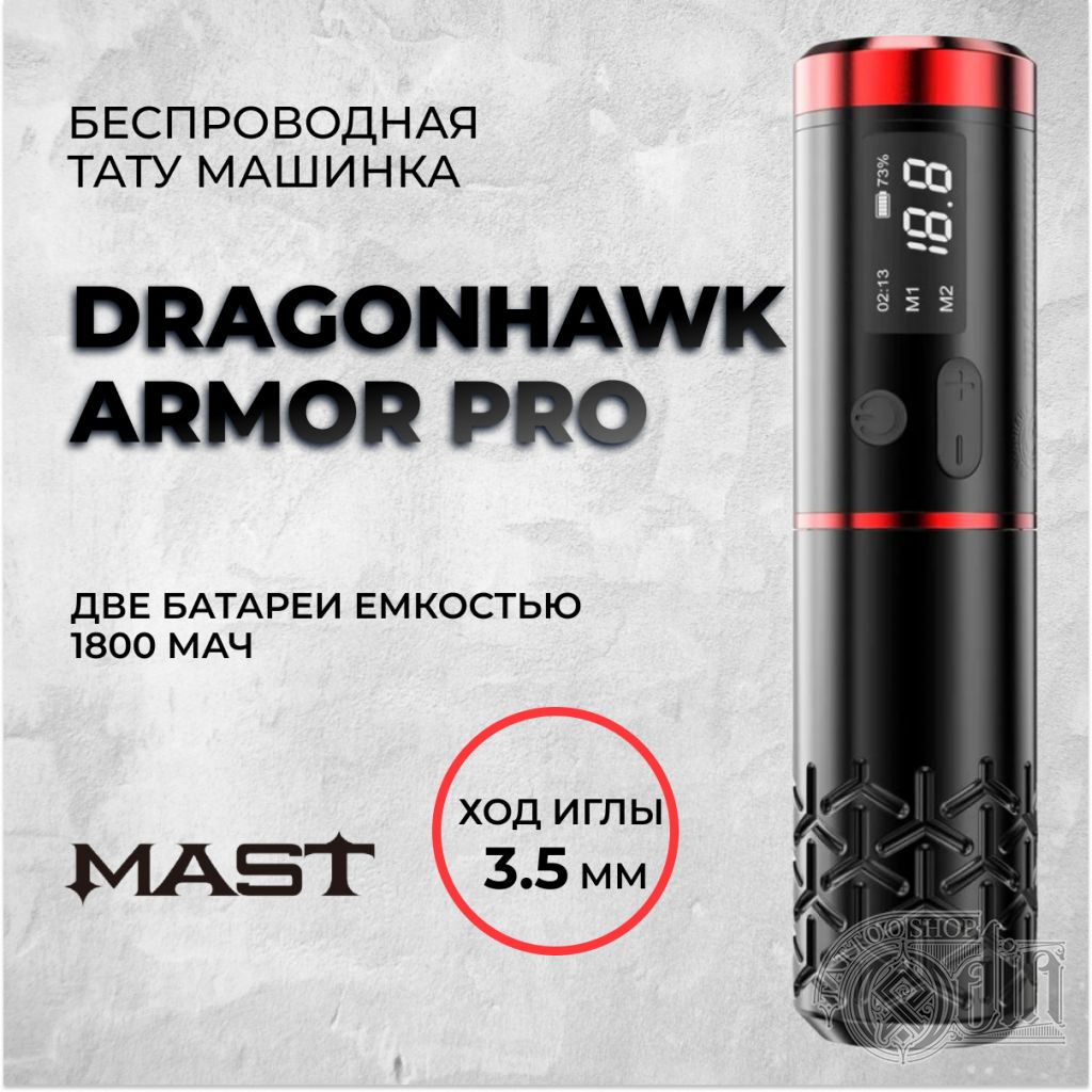 Dragonhawk Armor Pro — Беспроводная тату машинка. Ход 3.5мм