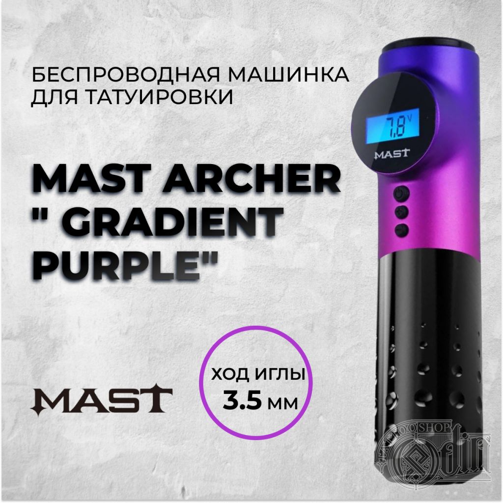 Mast Archer Gradient Purple тату машинка - купить в ODIN Tattoo Shop