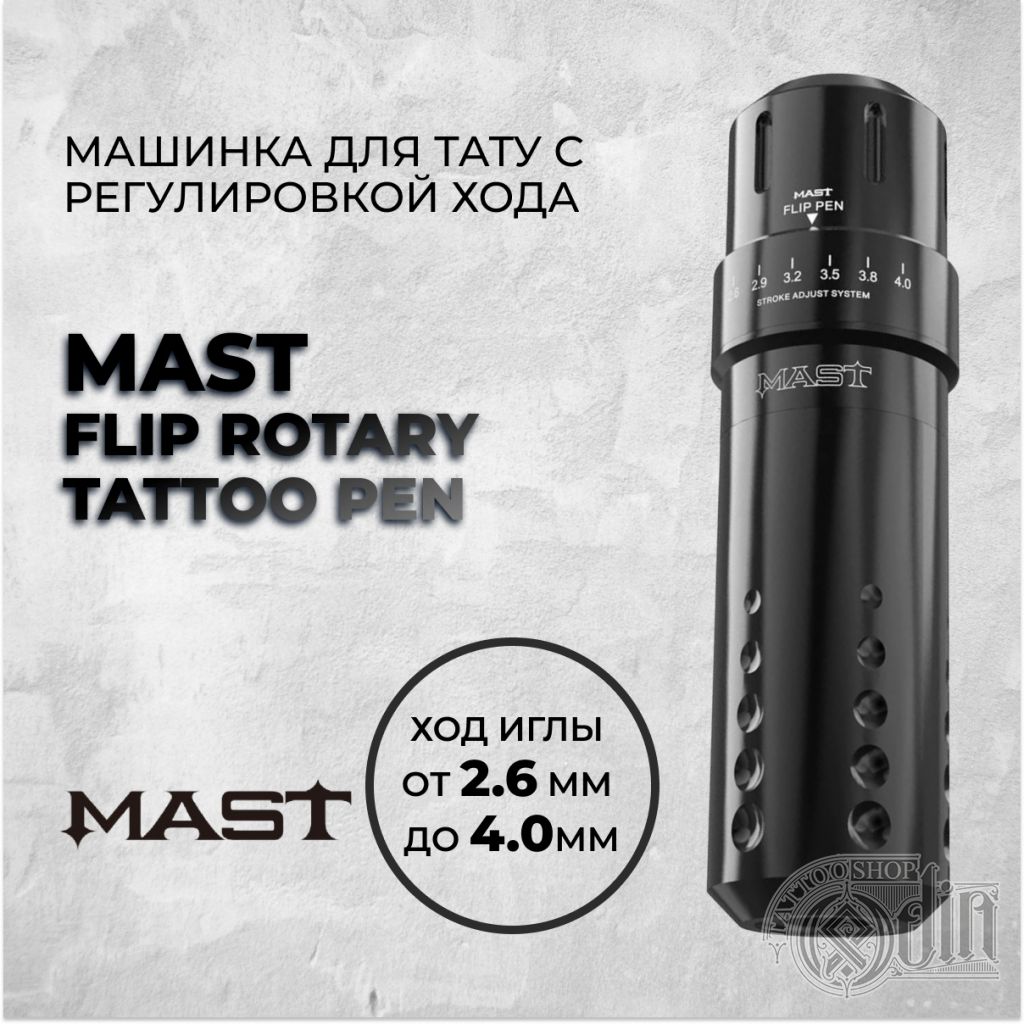 Mast Flip Rotary Tattoo Pen — Машинка для тату с регулировкой хода от 2.6  мм до 4мм