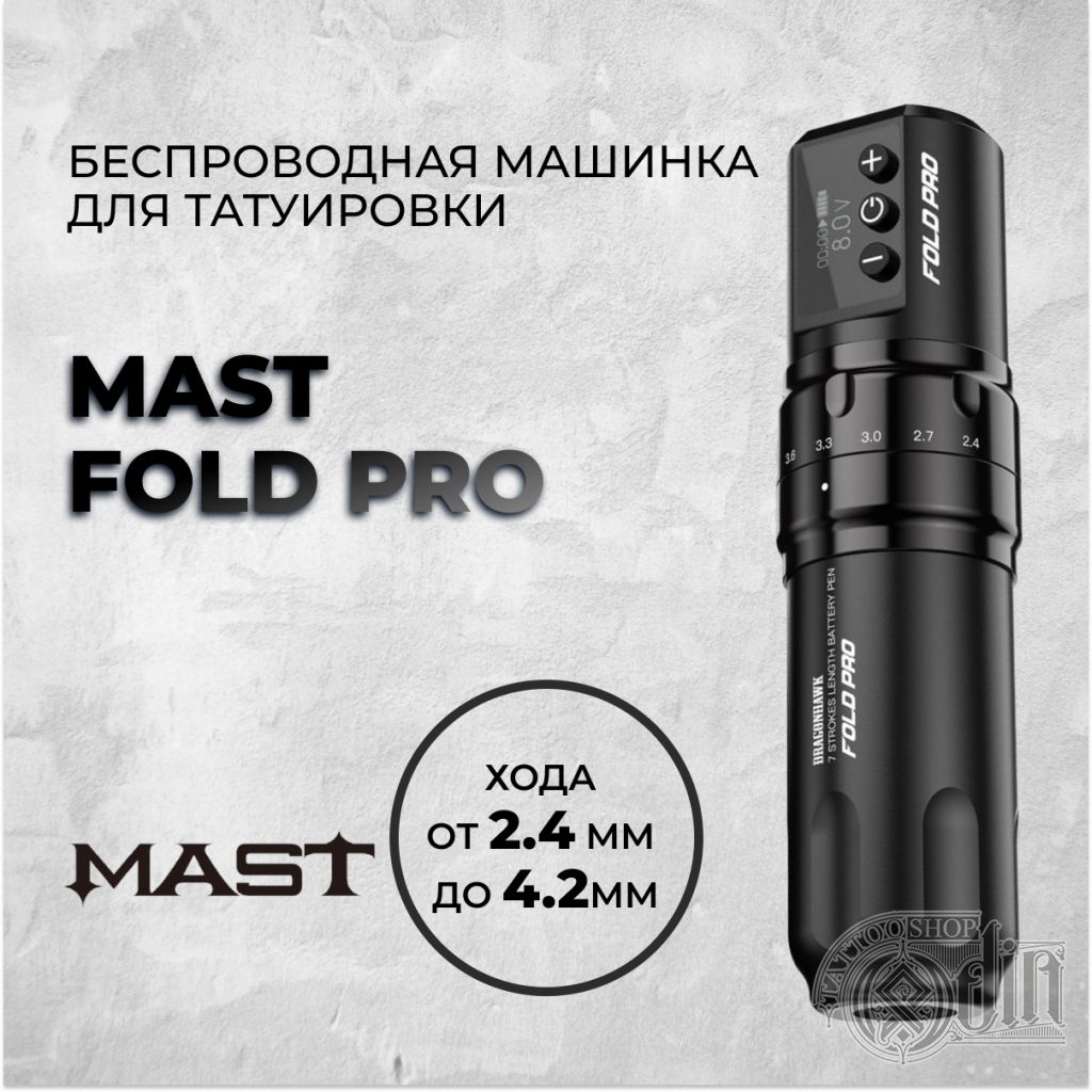 Mast Fold Pro — Беспроводная машинка для татуировки с регулировкой хода от  2.4 мм до 4.2мм