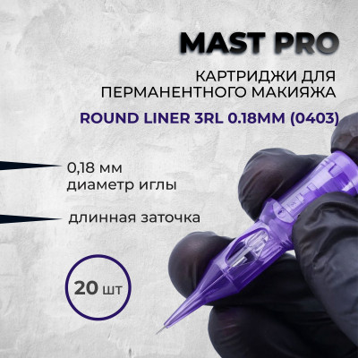 Mast Pro. Round Liner 3RL 0.18мм (0403) — Картриджи для перманентного макияжа.