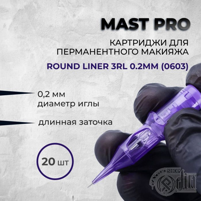 Перманентный макияж Картриджи для перманента Mast Pro. Round Liner 3RL 0.2мм (0603)