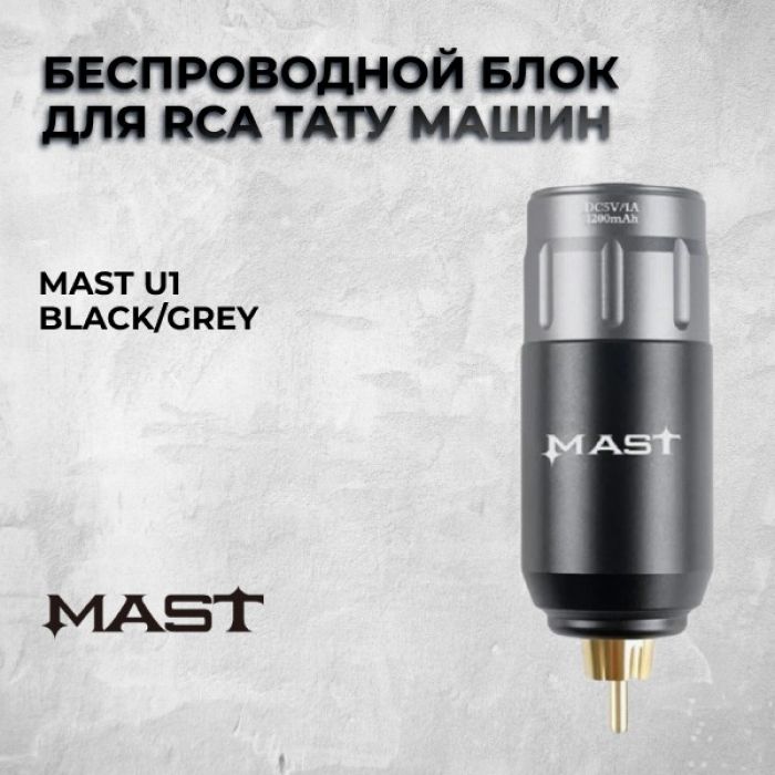 Расходники Блоки питания Mast U1 Black/Grey