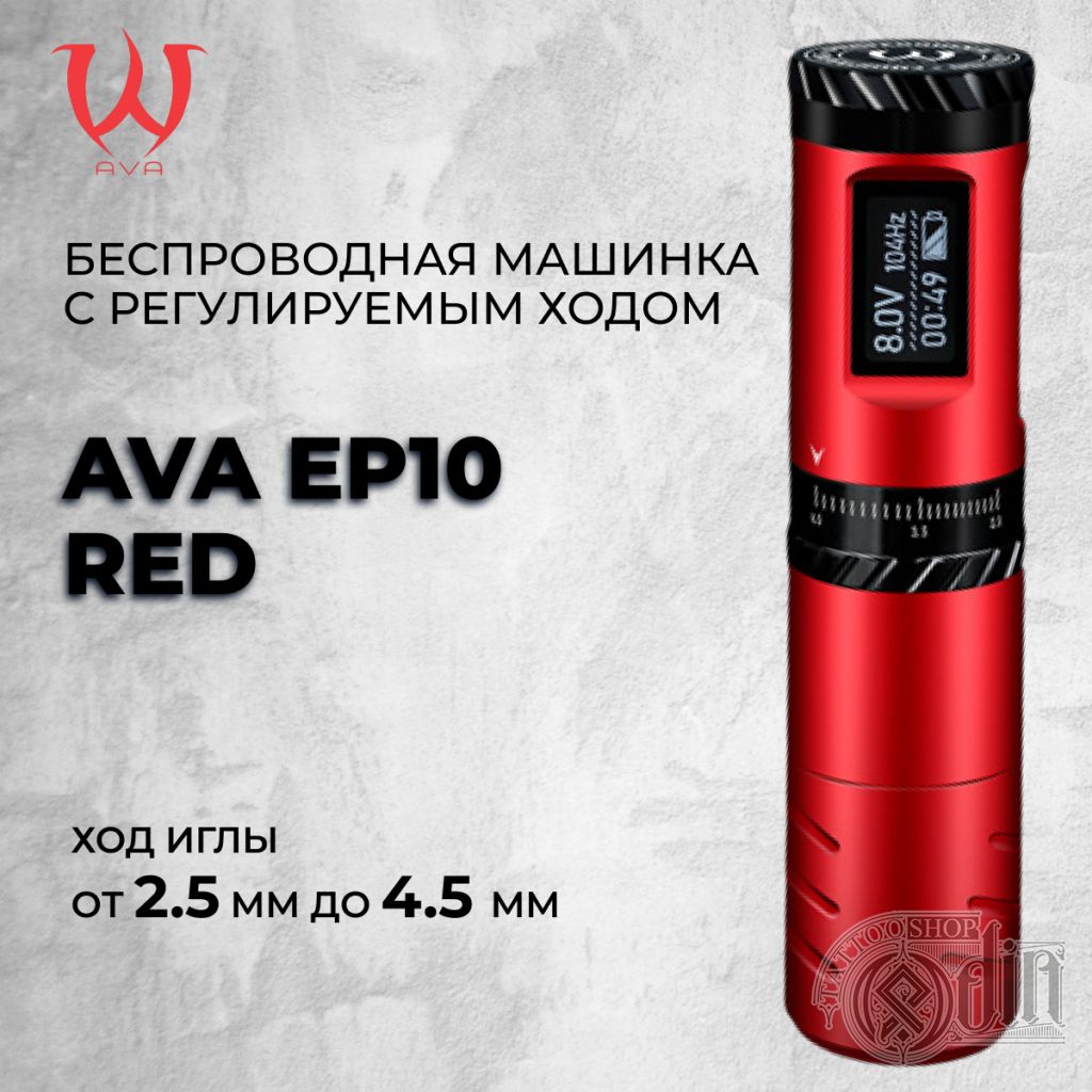 AVA EP10 RED — беспроводная машинка с регулируемым ходом (2.5-4.5m)