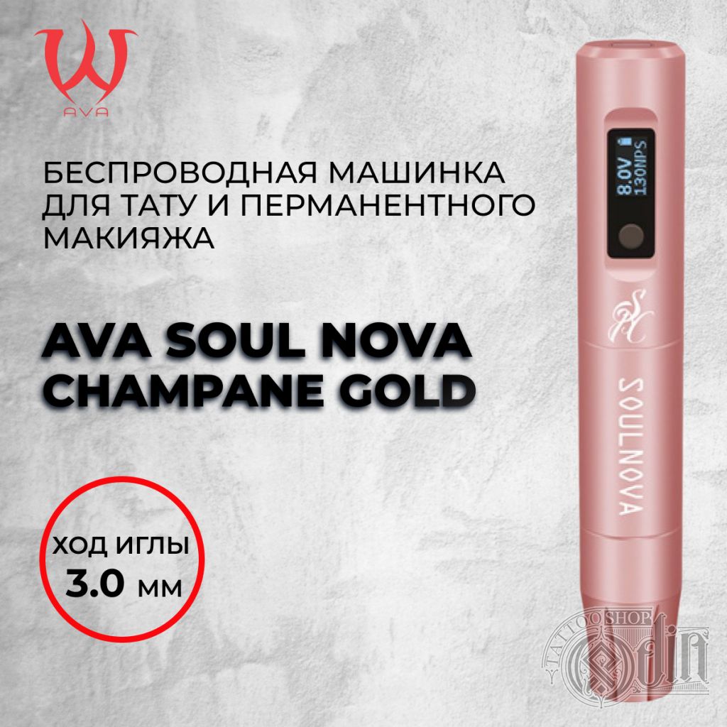 Ava Soul Nova- беспроводная машинка для перманентного макияжа