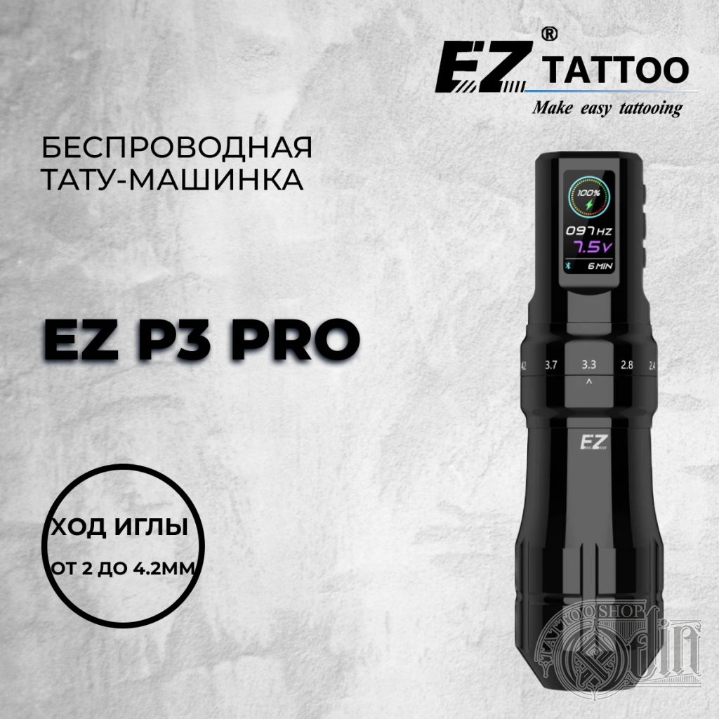 EZ P3 Pro с регулируемым ходом иглы — Беспроводная тату машинкаа | ODIN  Tattoo Shop