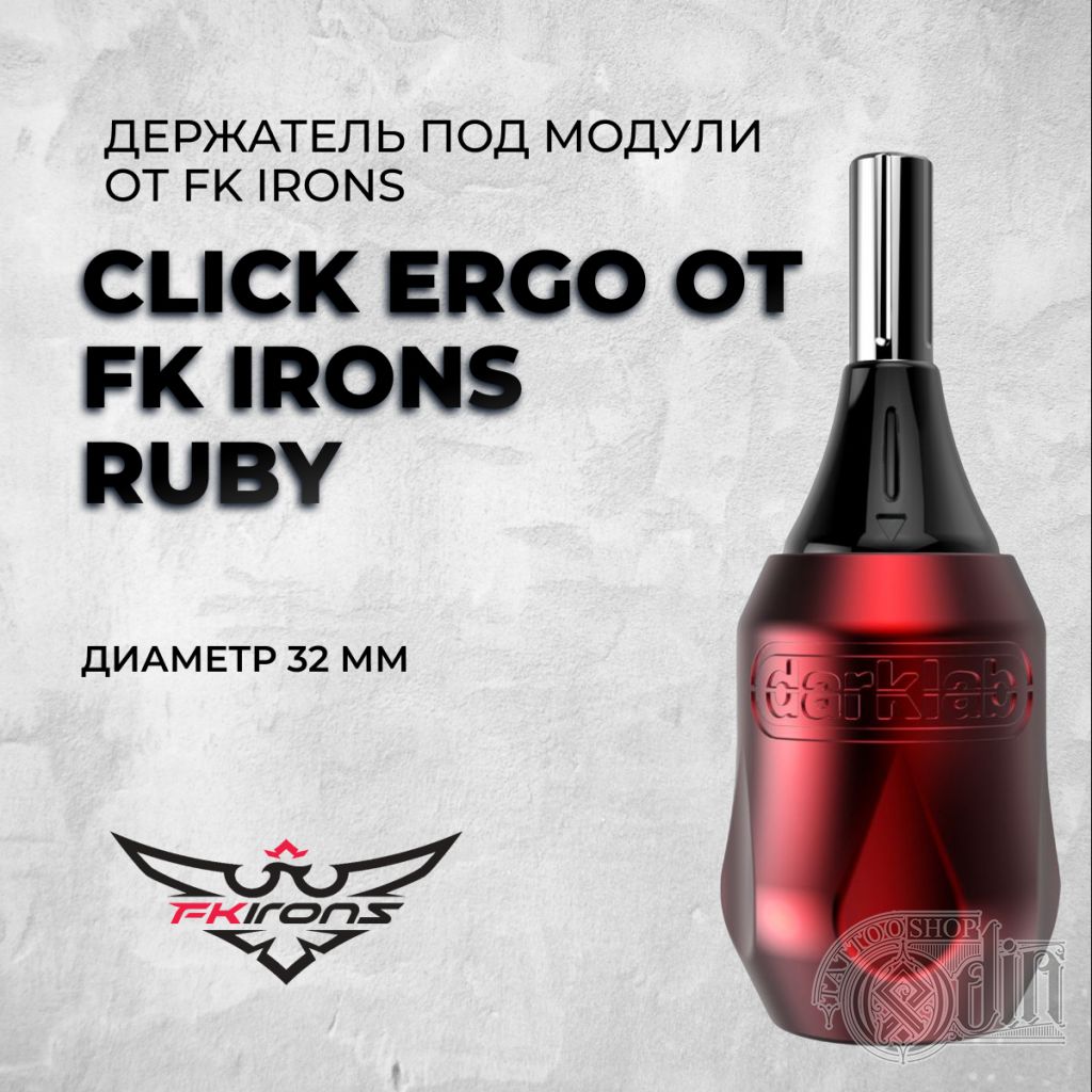 Click Ergo от Fk Irons Ruby 32 мм держатель - купить в ODIN Tattoo Shop