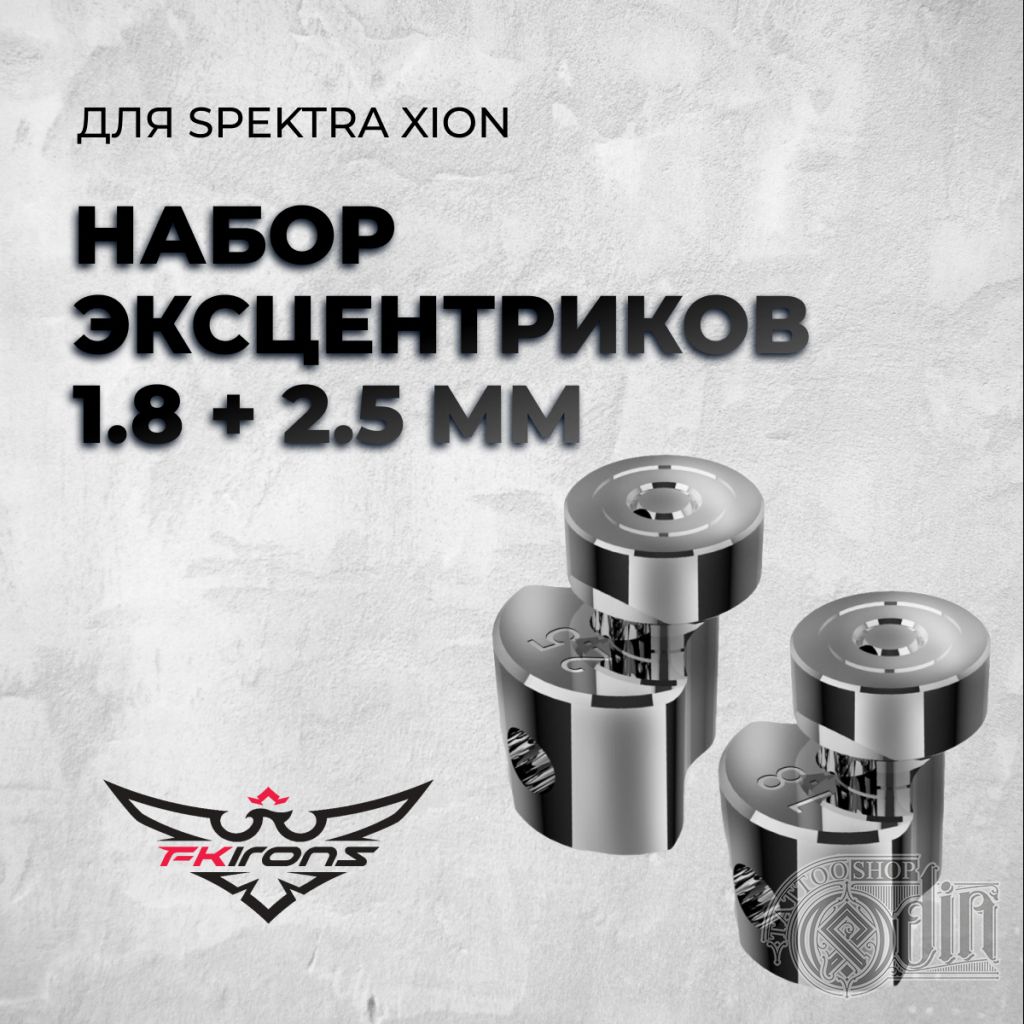 Spektra Xion набор эксцентриков 3.2 - купить в ODIN Tattoo Shop