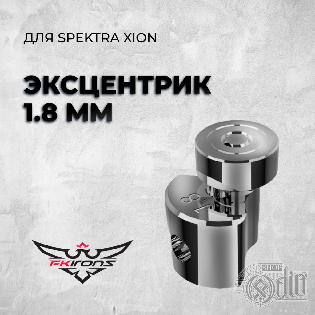 Spektra Xion набор эксцентриков 1.8 - купить в ODIN Tattoo Shop