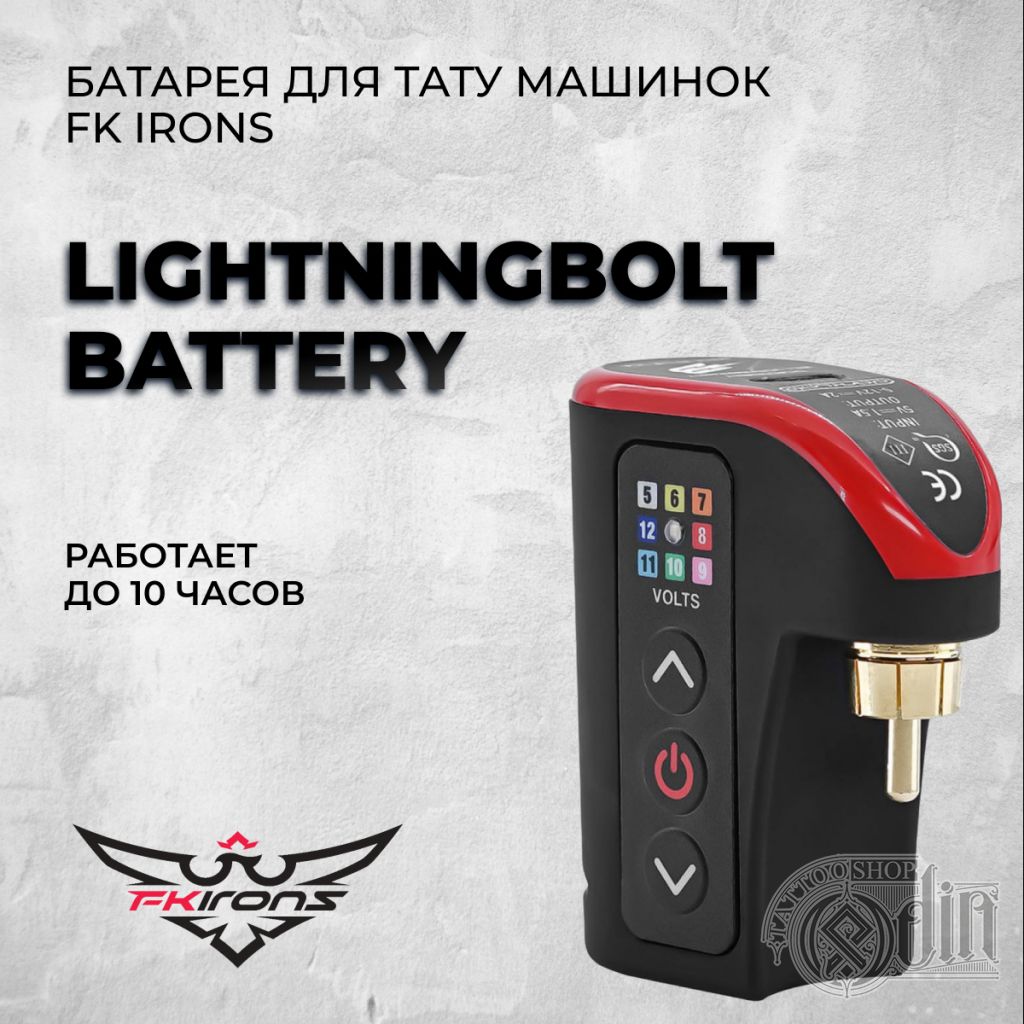 LightningBolt Battery - батарея для тату машинок FK IRONS - купить в ODIN  Tattoo Shop