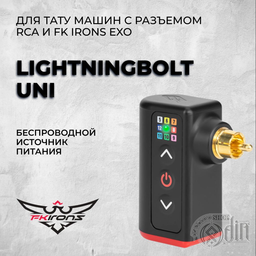 LightningBolt Uni батарея для тату машин с разъемом RCA и FK Irons EXO -  купить в ODIN Tattoo Shop