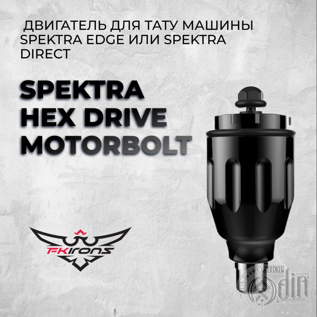 Spektra Hex Drive MotorBolt — Двигатель для тату машины Spektra Edge или  Spektra Direct.