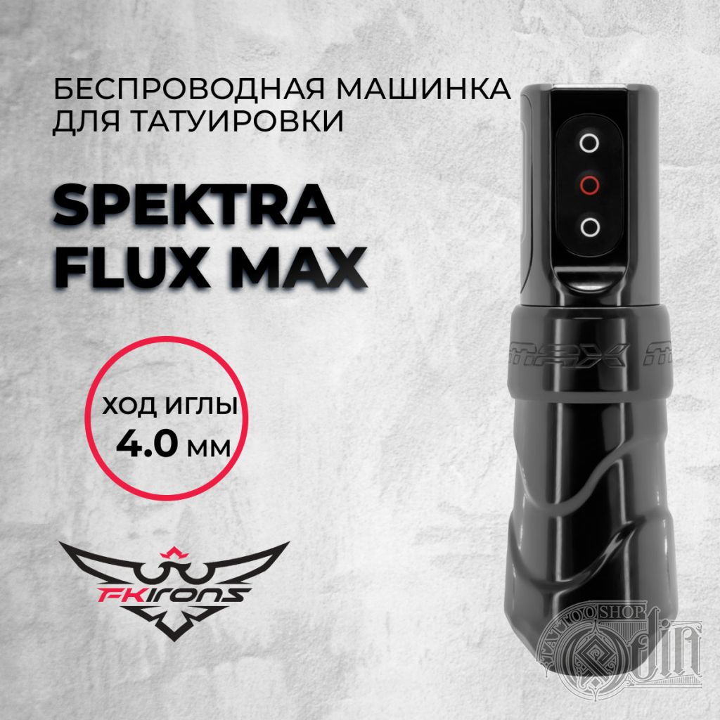 FK Irons Flux Max 4.0 мм тату машинка - купить в ODIN Tattoo Shop