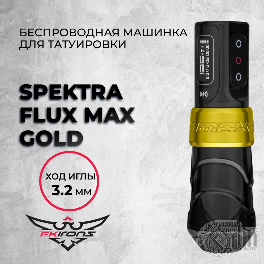 Spektra Flux Max Gold 3.2 мм тату машинка - купить в ODIN Tattoo Shop