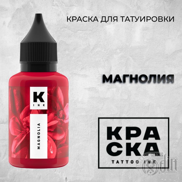 Производитель КРАСКА Tattoo ink Магнолия