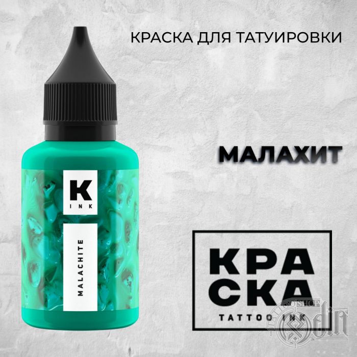 Производитель КРАСКА Tattoo ink Малахит