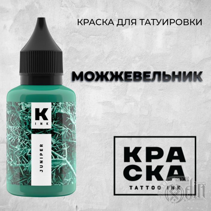 Производитель КРАСКА Tattoo ink Можжевельник
