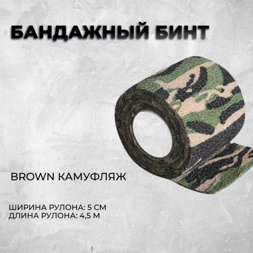 Бинт бандажный - Brown Камуфляж