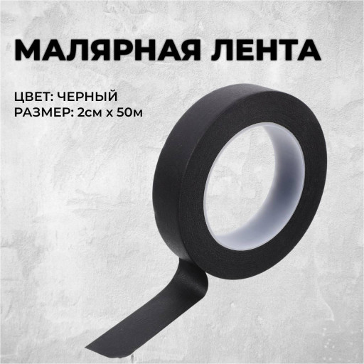 Черная малярная лента