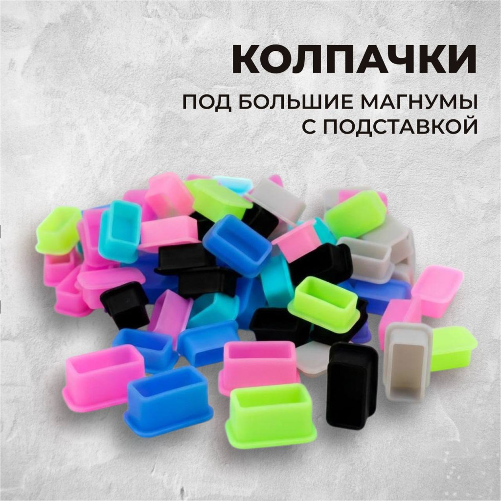 Силиконовые колпачки для тату краски "Big Magnum" 80 шт