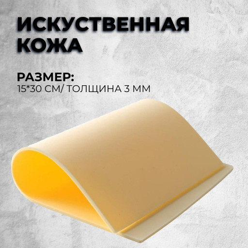 Искусственная кожа. Размер 15*30см. Толщина 3мм