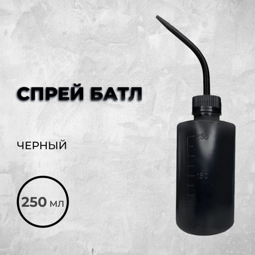 Спрей батл 250 мл (Черный)